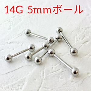 1個99円 ストレートバーベル/14ゲージ(1.6mm) 5mmボール ボディピアス