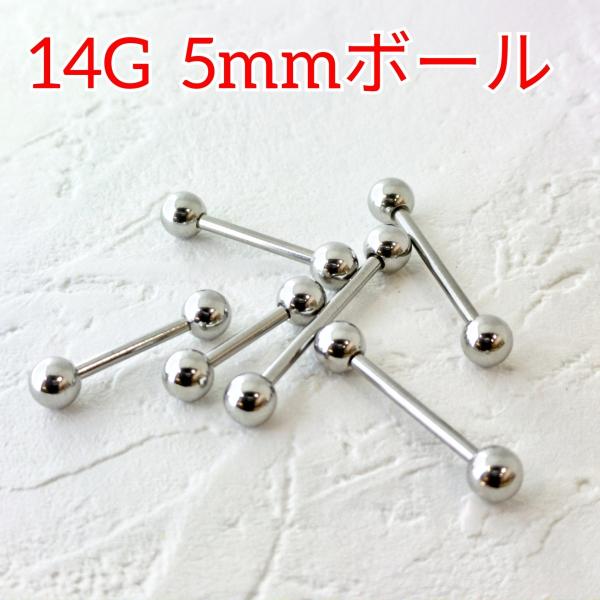 1個99円 ストレートバーベル/14ゲージ(1.6mm) 5mmボール ボディピアス サージカルステ...