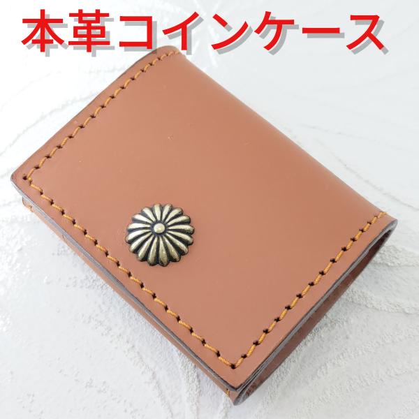 人気 コインケース/小銭入れ 牛革/コンチョ 使いやすい ブラウン プレゼントにもオススメ