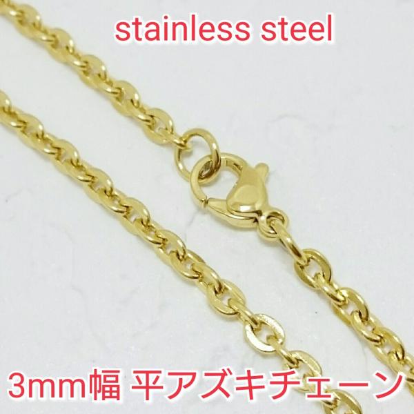 平アズキネックレス 3mm幅ゴールドカラー　45センチ〜70センチ　選択自由　激安ステンレスチェーン