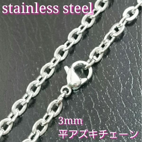 平アズキネックレス 3mm幅シルバーカラー　40センチ〜70センチ　選択自由　激安ステンレスチェーン