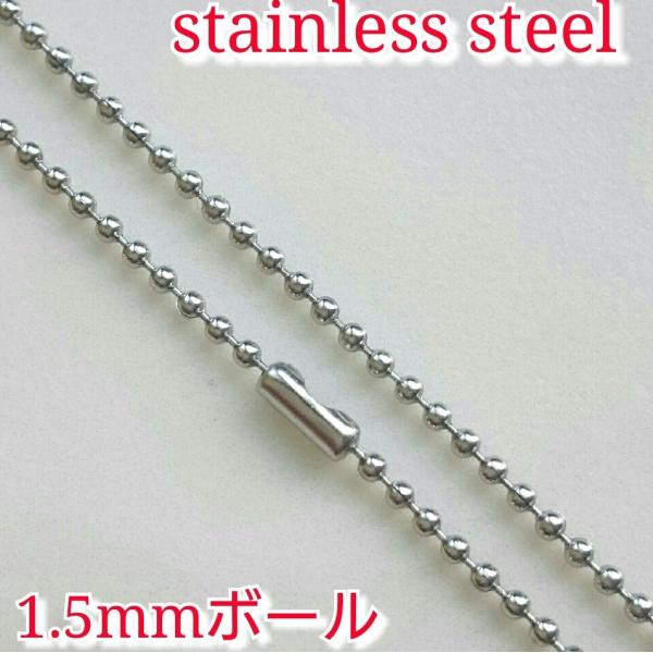 激安ボールネックレス/チェーン シルバー1.5ミリ 70センチまで限界同価格!! サージカルステンレ...