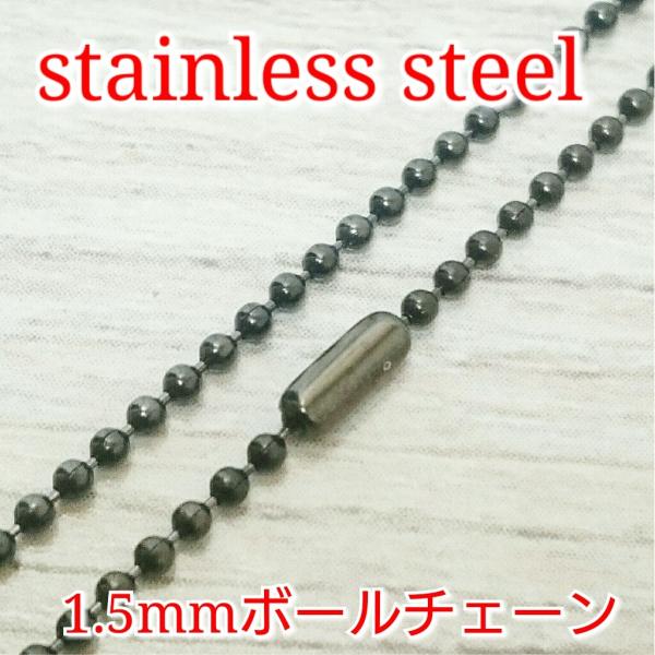 激安ボールネックレス/チェーン ブラック 1.5ミリ 70センチまで限界同価格!! サージカルステン...