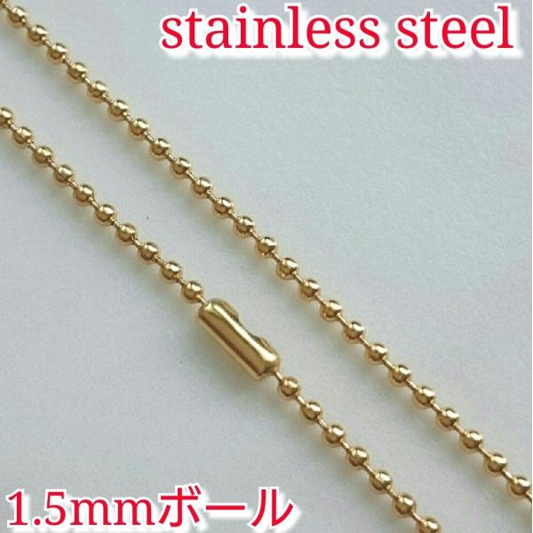 激安ボールネックレス/チェーン イエローゴールド1.5ミリ 70センチまで限界同価格!! サージカル...