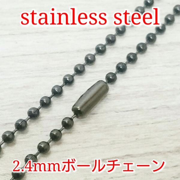 激安ボールネックレス/チェーン ブラック 2.4ミリタイプ 70センチまで限界同価格!! サージカル...