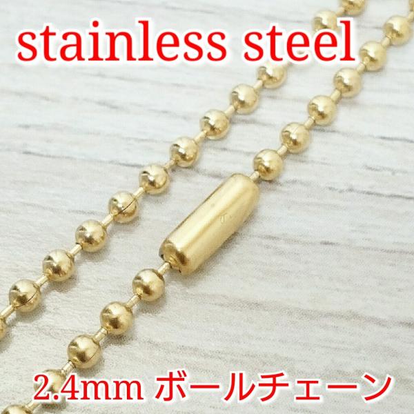 激安ボールネックレス/チェーン ゴールド 2.4ミリタイプ 70センチまで限界同価格!! サージカル...