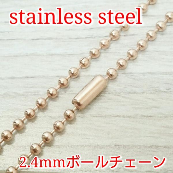激安ボールネックレス/チェーン ローズゴールド 2.4ミリタイプ 70センチまで限界同価格!! サー...