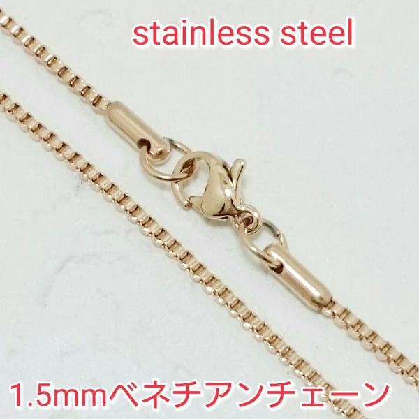 ベネチアンネックレス 1.5mm幅 ローズゴールドカラー　選択自由　激安サージカルステンレスチェーン