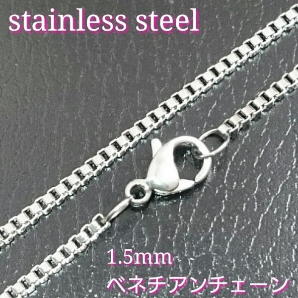 ベネチアンネックレス 1.5mm幅シルバーカラー　選択自由　激安サージカルステンレスチェーン