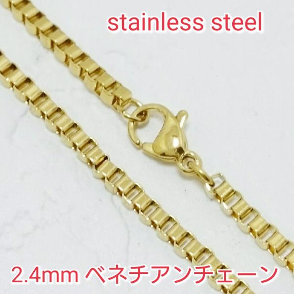 ベネチアンネックレス 2.4mm幅ゴールドカラー　選択自由　激安サージカルステンレスチェーン