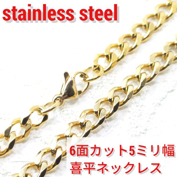 6面カット喜平ネックレス 5mm幅ゴールドカラー　45/50/55/60/70センチ　選択自由　激安...