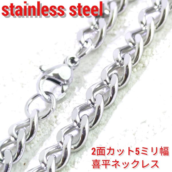 2面カット喜平ネックレス 5mm幅シルバーカラー　50/60センチ　選択自由　激安サージカルステンレ...