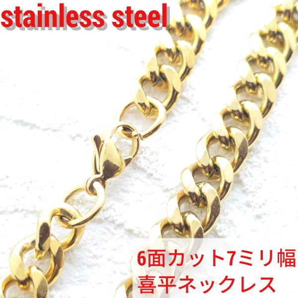 6面カット喜平ネックレス 7mm幅ゴールドカラー 50/55/60/70センチ　選択自由　激安サージ...