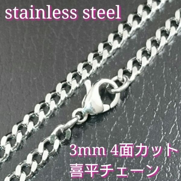 4面カット喜平ネックレス 3mm幅シルバーカラー　40センチ〜70センチ　選択自由　激安ステンレスチ...