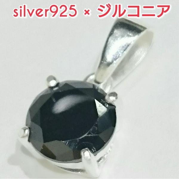 激安 ジルコニアペンダントトップ ブラック ラウンド 丸形 シルバー925