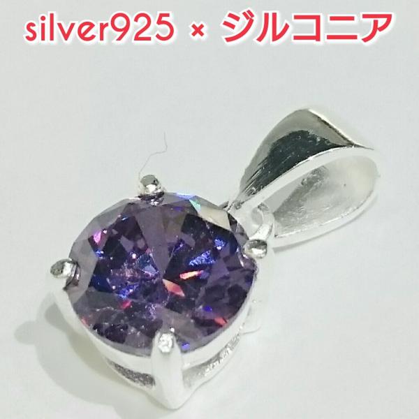 激安 ジルコニアペンダントトップ パープル ラウンド 丸形 シルバー925