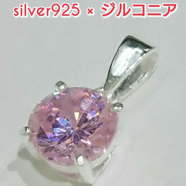 激安 ジルコニアペンダントトップ ピンク ラウンド 丸形 シルバー925