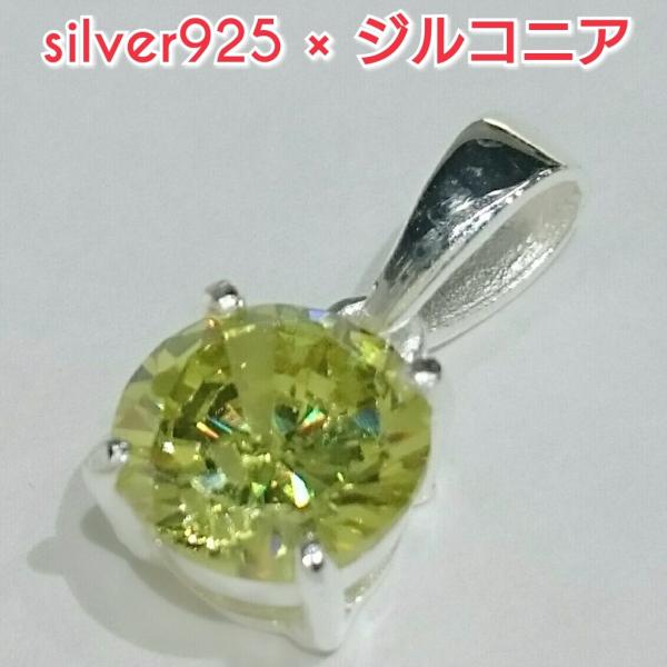 激安 ジルコニアペンダントトップ イエロー ラウンド 丸形 シルバー925
