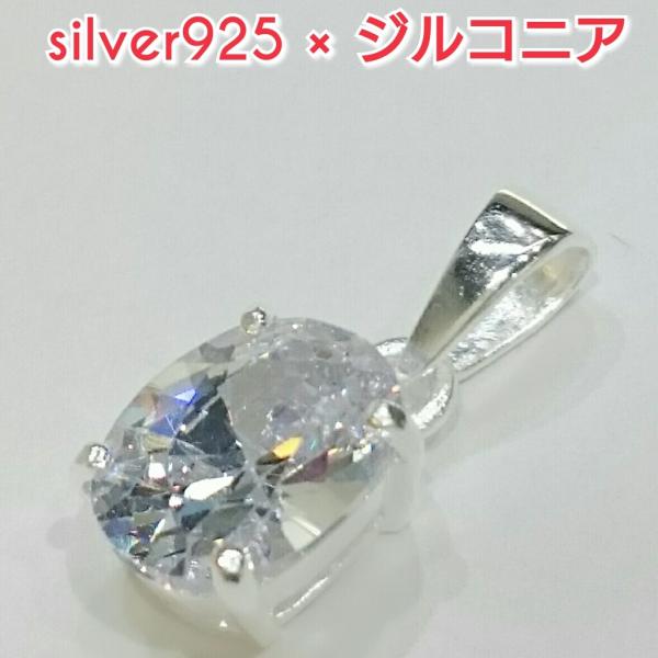 激安 ジルコニアペンダントトップ クリア オーバル 楕円形 シルバー925