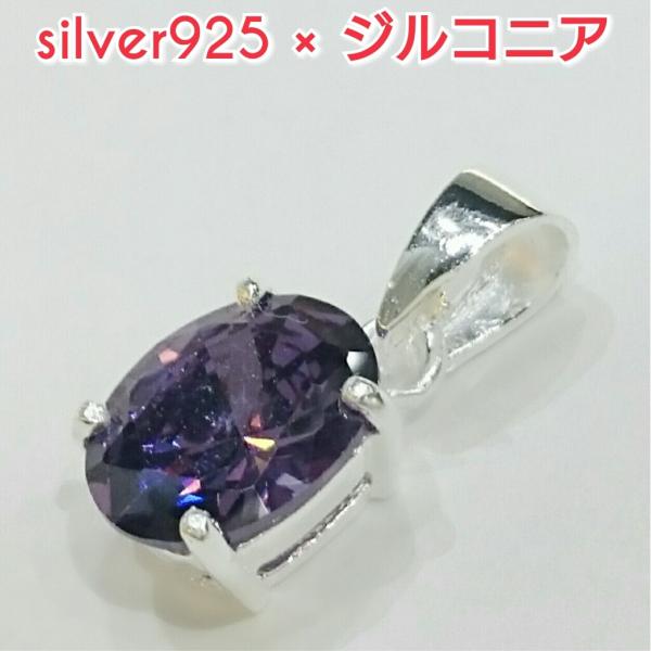 激安 ジルコニアペンダントトップ パープル オーバル 楕円形 シルバー925