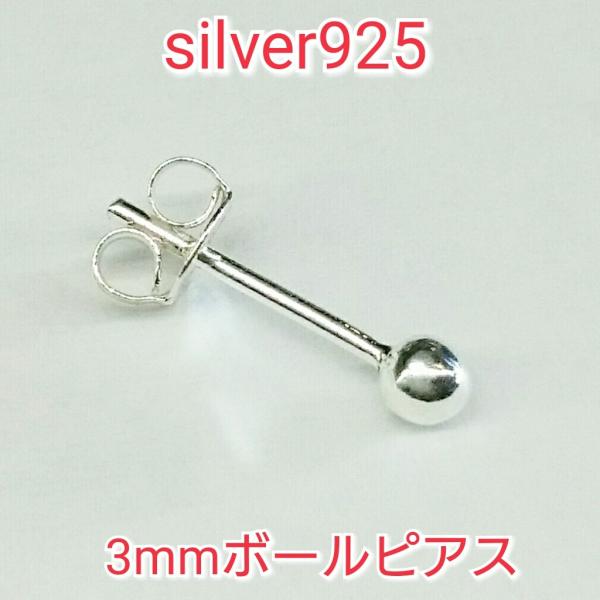 ボールピアス 3mm球 シルバーカラー シルバー925 シンプルプレーン 片耳〜 激安