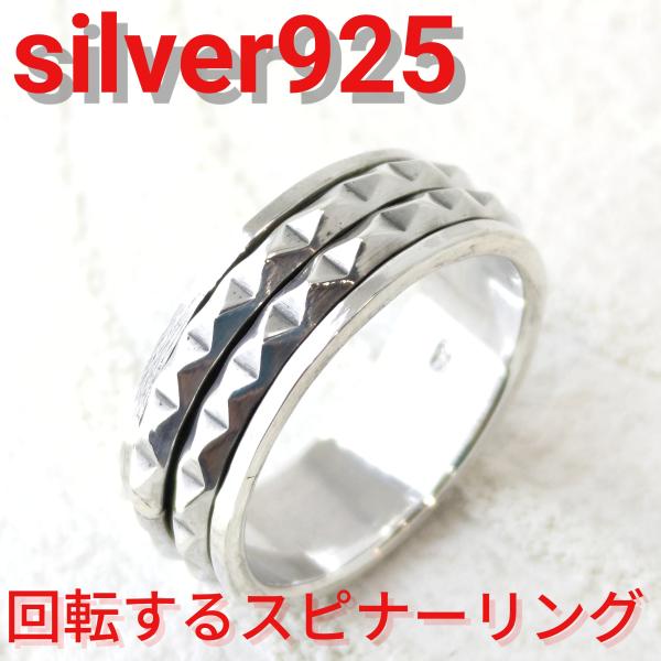 ハード系リング 回転するスピナーリング ダブルスパイク sv925 シルバー925