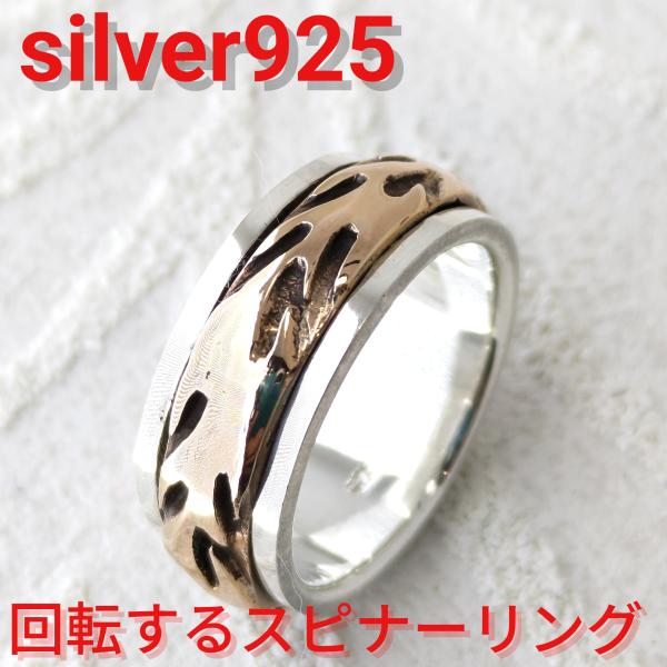 ハード系リング 回転するスピナーリング バイカラー sv925 シルバー925