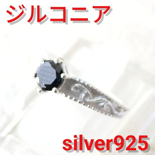 キュービックジルコニアリング  ブラック シンプル アラベスク柄 sv925 シルバー925 シルバ...
