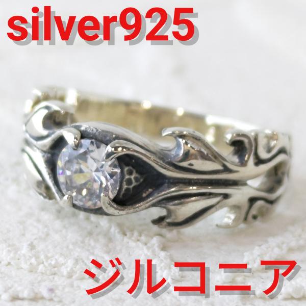 ジルコニア 美しい炎のデザイン リング/指輪 sv925 シルバー925