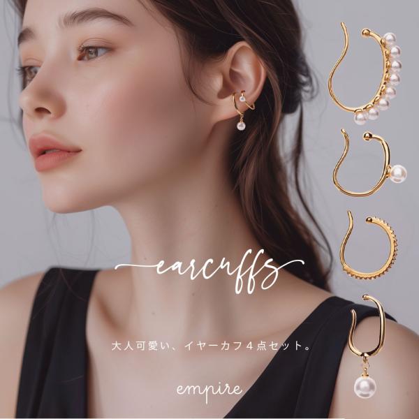 4点セット イヤーカフ 18K 両耳用 左右セット ニッケルフリー 高見え レディース 可愛い 大人...