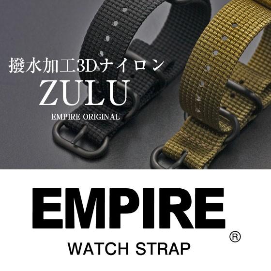 時計 腕時計 ベルト バンド  EMPIRE  撥水 ブラック尾錠 ZULU ズールー 3D ナイロ...