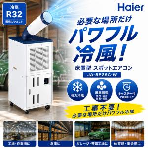 Haier 床置型スポットエアコン JA-SP26C-W スポットクーラー キャスター付き 工事不要 冷風ダクト付 単相100V 業務用 作業場 工場 倉庫 イベント会場