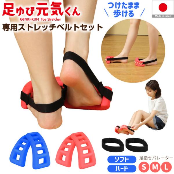 足ゆび元気くん ベルトセット 健康グッズ 足指元気くん  体操 リラックス ハード ソフト 足 指 ...