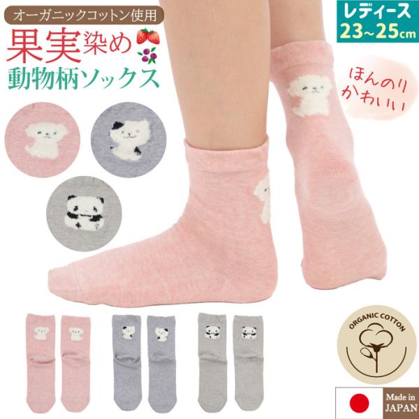 果物染め 動物柄靴下 オーガニックコットン 靴下 婦人用靴下 ワンポイント アニマル 猫 犬 くつ下...