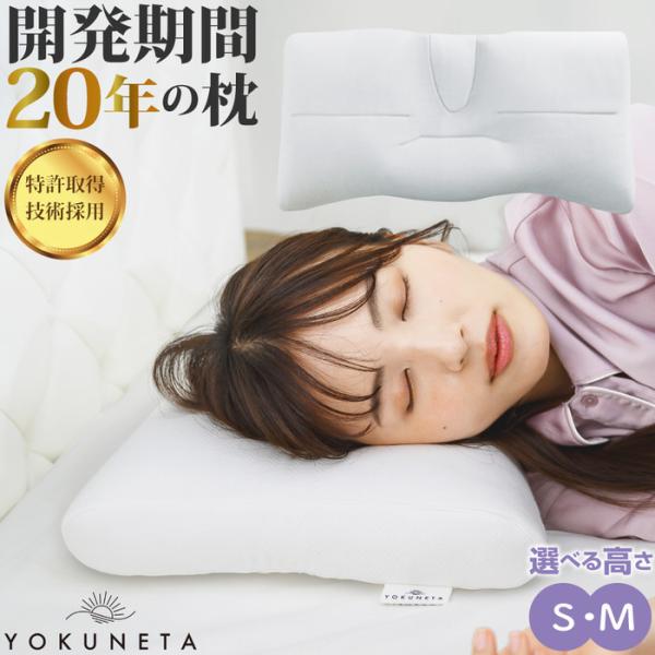 YOKUNETA 枕 専用カバー付き まくら 仰向け pillow マクラ 枕カバー 首 低め 通気...