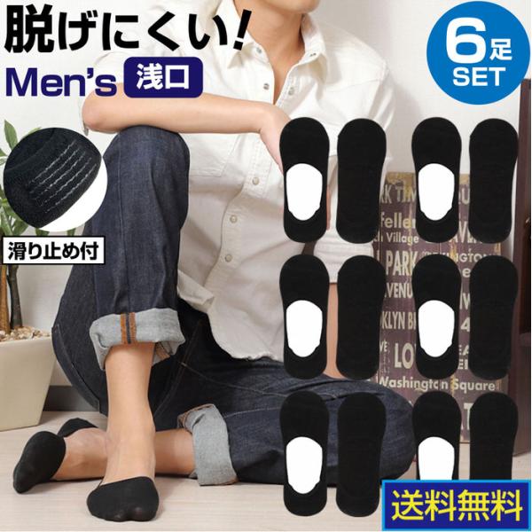 カバーソックス メンズ 浅め 6足セット 黒 ブラック フットカバー 見えない シンプル まとめ買い...