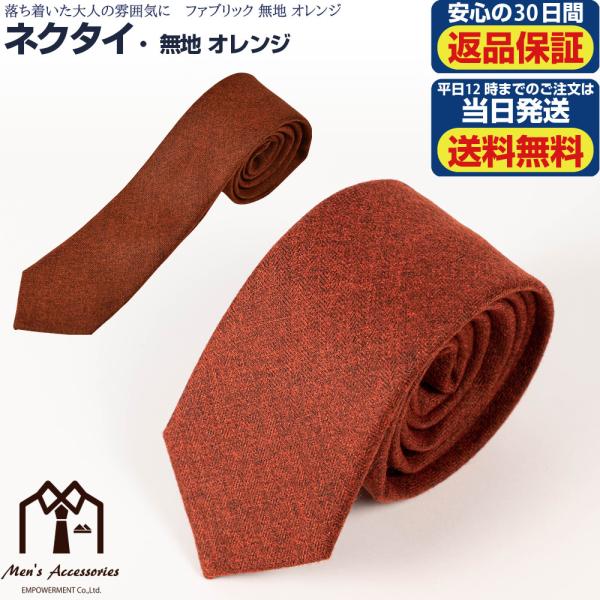 ネクタイ ナロータイ ファブリック 無地 オレンジ 高級感 プレゼント 父の日 ビジネスマン 制服 ...
