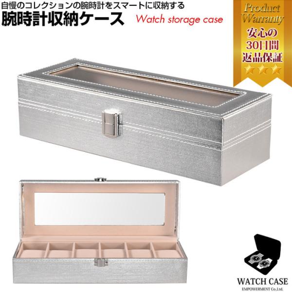 腕時計ケース シルバー 6本 腕時計 観賞用 おしゃれ かっこいい 男前 インテリア 見せる収納 メ...