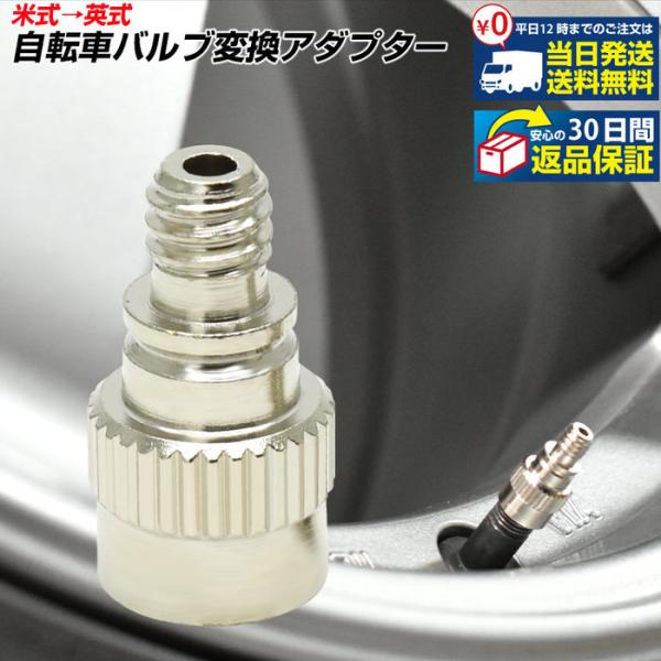 米式 → 英式 自動車 バイク 自転車 バルブ 変換 アダプター 【1個】 銀 シルバー エアバルブ...