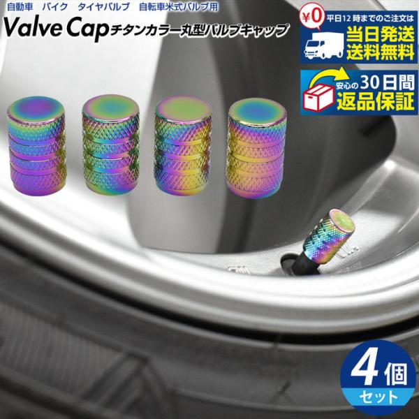 米式 バルブキャップ チタン カラー 調 丸型 車 カスタム お洒落 目立つ クール 部品 パーツ ...