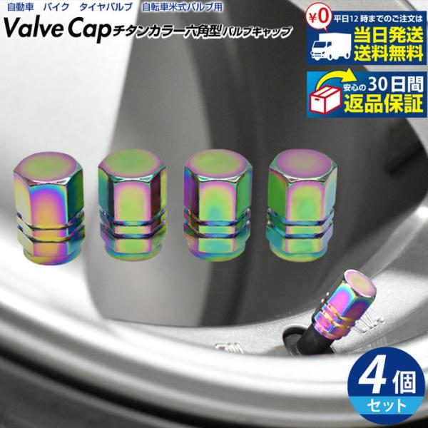 米式 バルブキャップ チタン カラー 調 六角 車 カスタム お洒落 目立つ クール 部品 パーツ ...