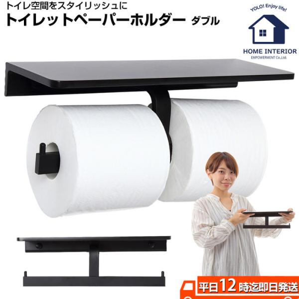 トイレットペーパーホルダー ダブル トイレ モダン DIY 2連 収納 飾り棚 棚付き スマホテーブ...