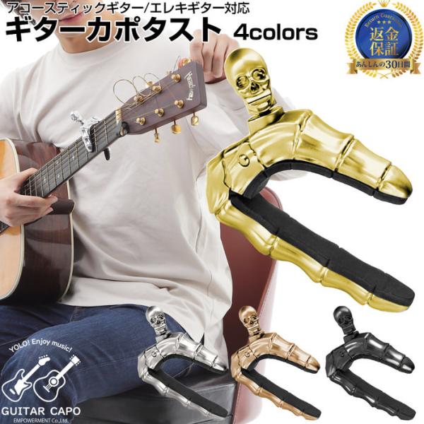 ギターカポ スカル GUITAR CAPO フォーク クラシックギター 対応 用 スカル がいこつ ...