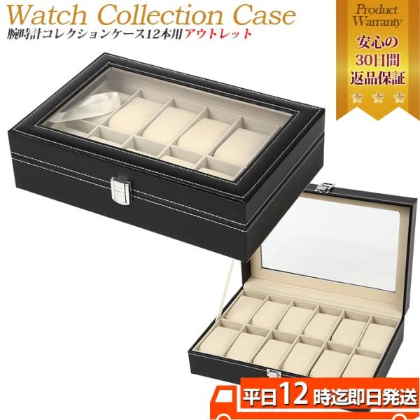 腕時計ケース 12本用 B級品アウトレット 腕時計ディスプレイ メンズ レディース 12本 観賞用 ...