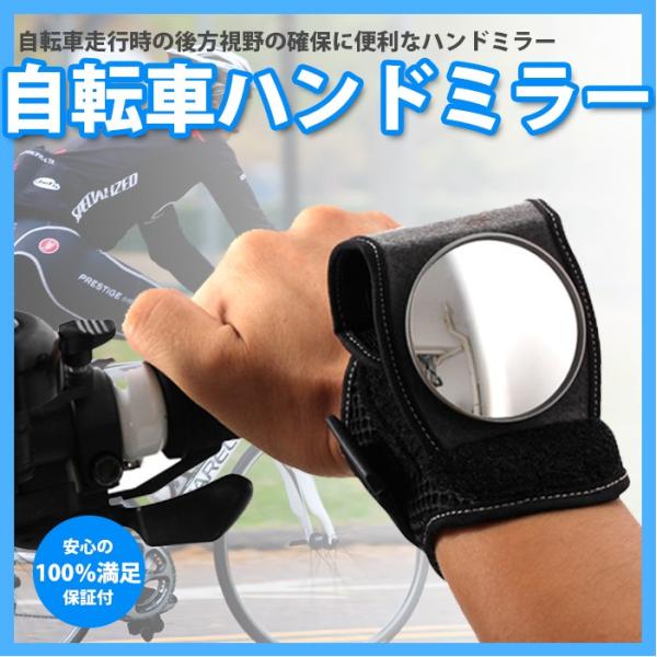 自転車 ハンドミラー ミラー 後方確認ミラー パーツ
