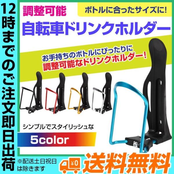 調整可能自転車ドリンクホルダー ドリンクホルダー 黒 赤 金 銀 青 ブラック レッド ゴールド シ...