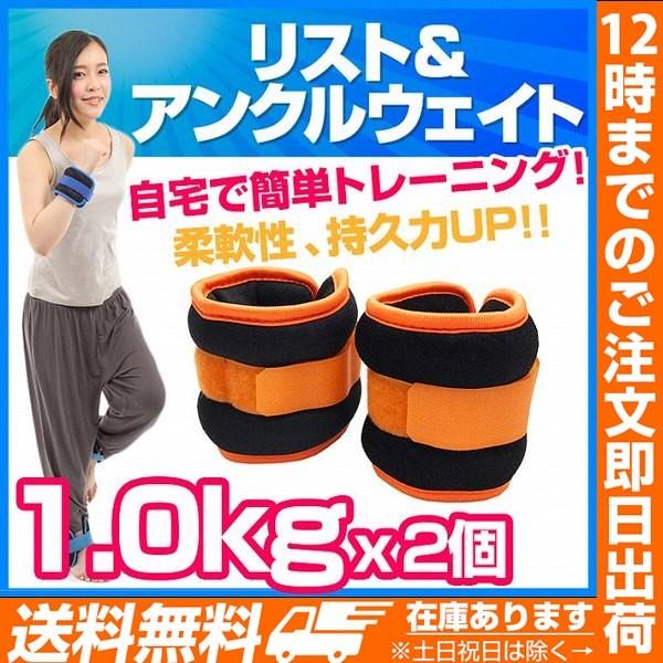 リストウェイト アンクルウェイト リストアンクルウェイト 1.0kg