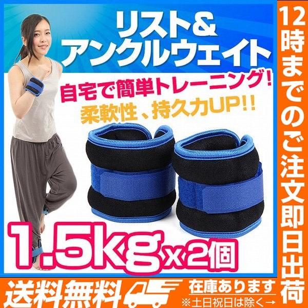 リストウェイト アンクルウェイト リストアンクルウェイト 1.5kg