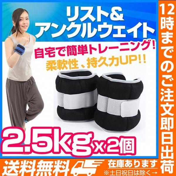 リストウェイト アンクルウェイト リストアンクルウェイト 2.5kg