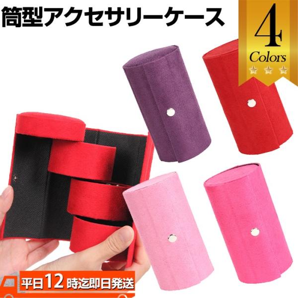 筒型アクセサリーケース インテリア雑貨 ジュエリーボックス